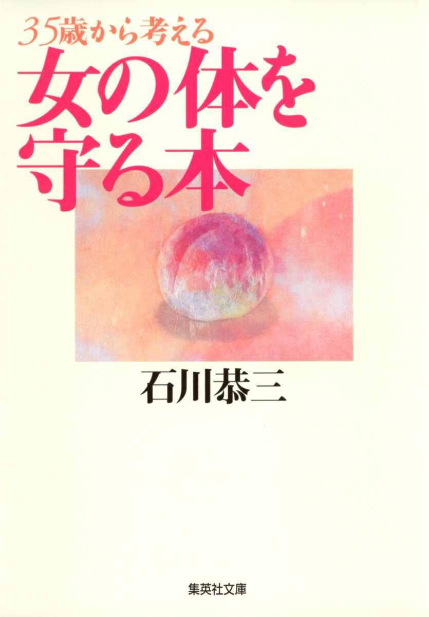 【中古】35歳から考える女の体を守る本/集英社/石川恭三（文庫）