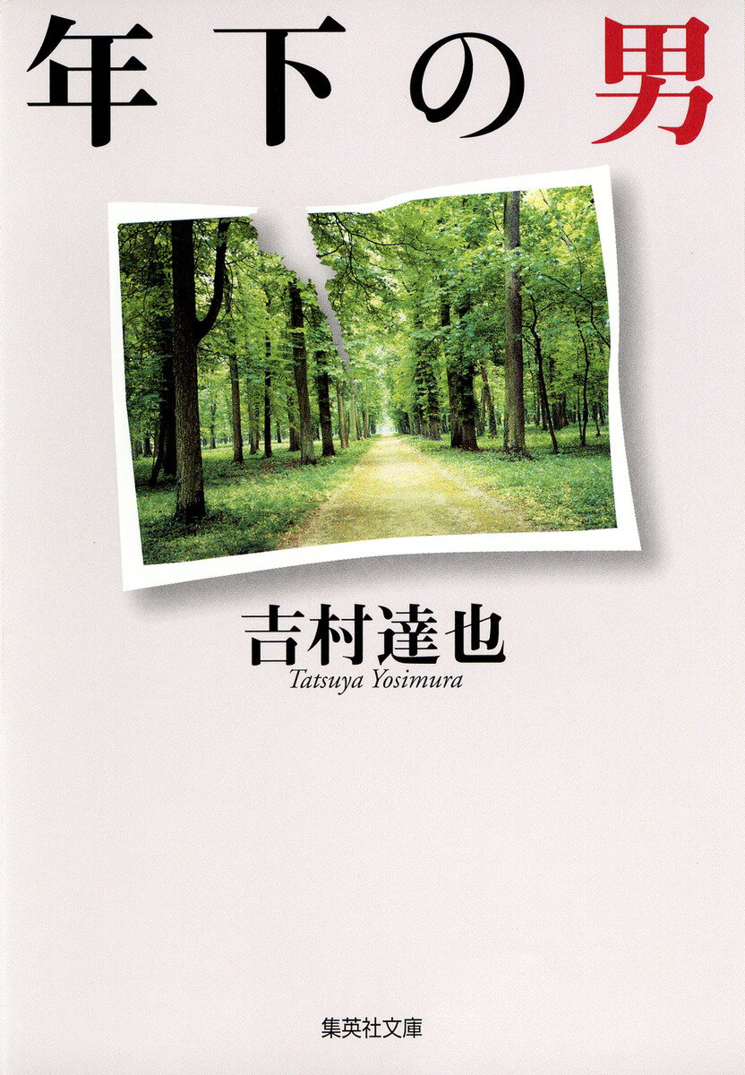 【中古】年下の男/集英社/吉村達也（文庫）