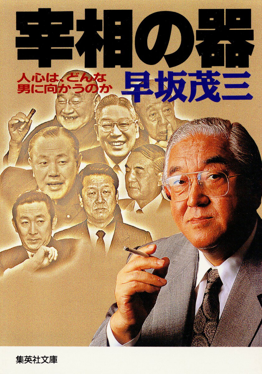 【中古】宰相の器 人心は、どんな男に向かうのか/集英社/早坂茂三（文庫）