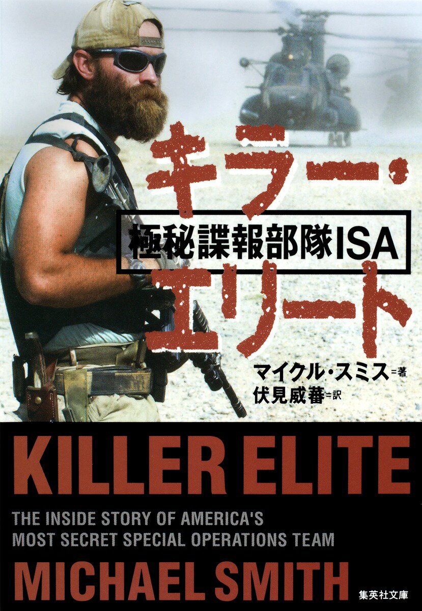 【中古】キラ-・エリ-ト 極秘謀報部隊ISA/集英社/マイクル・スミス（文庫）