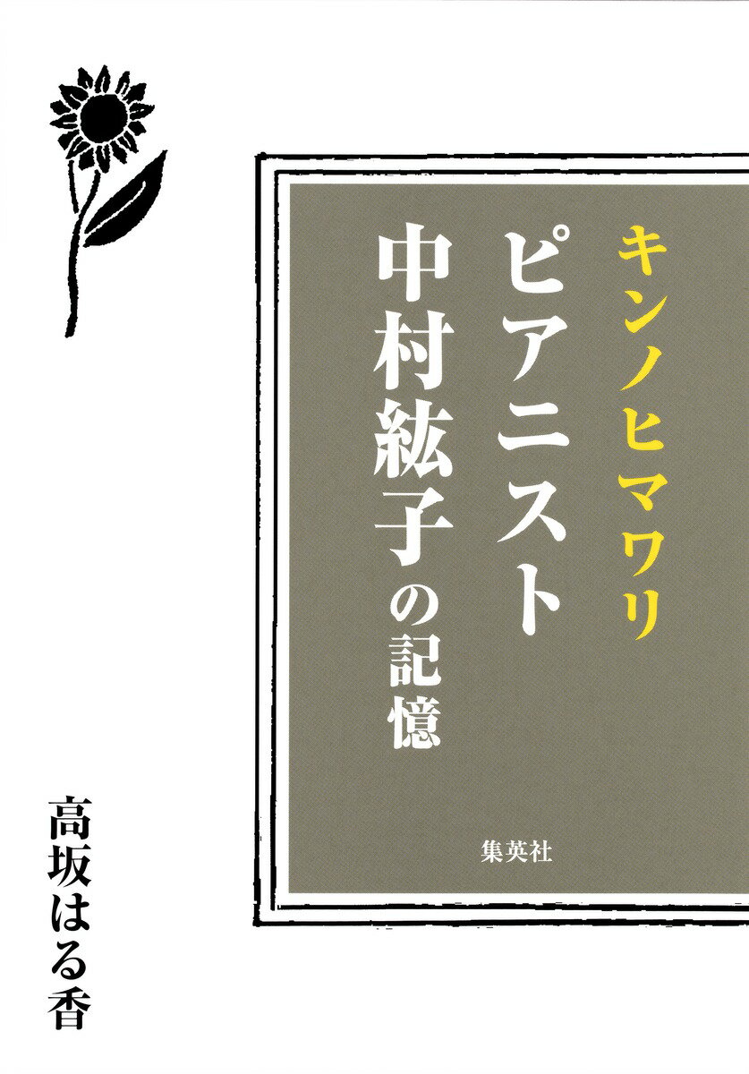 Pocketbooks （Nonfiction） - 【中古】キンノヒマワリ　ピアニスト中村紘子の記憶/集英社/高坂はる香（単行本（ソフトカバー））