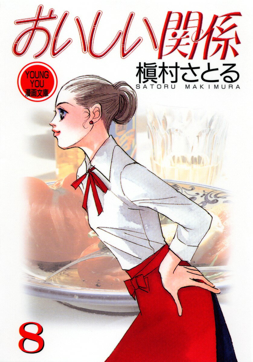 【中古】おいしい関係 8/集英社/槇村さとる（文庫）
