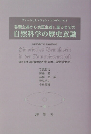 【中古】啓蒙主義から実証主義に至るまでの自然科学の歴史意識/理想社/ディ-トリヒ・フォン・エンゲルハルト（単行本）
