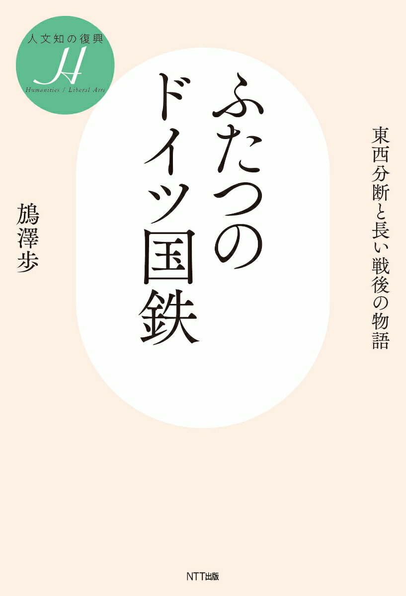 【中古】ふたつのドイツ国鉄 東西分断と長い戦後の物語/NTT出版/〓澤歩（単行本）