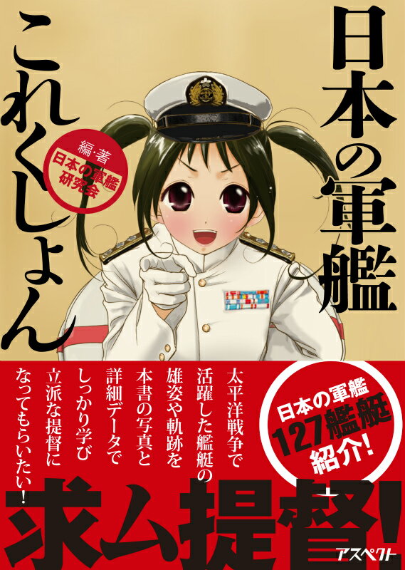 【中古】日本の軍艦これくしょん/アスペクト/日本の軍艦研究会（単行本）