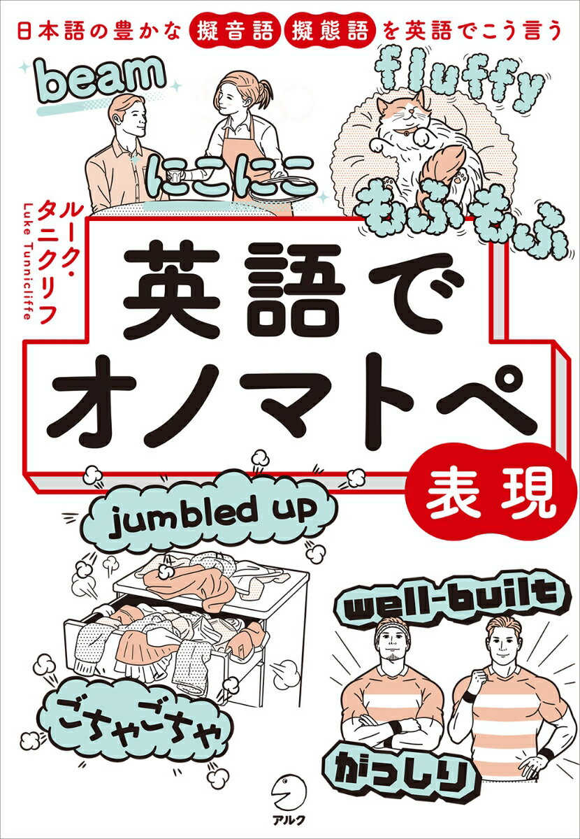 【中古】英語でオノマトペ表現 日本語の豊かな擬音語擬態語を英語でこう言う/アルク（品川区）/ルーク・タニクリフ（単行本）