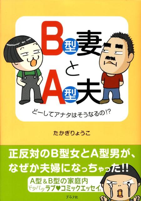 【中古】B型妻とA型夫 ど-してアナタはそうなるの！？/グラフ社/高木良子（単行本）
