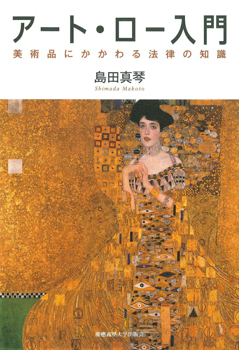 【中古】アート・ロー入門 美術品にかかわる法律の知識/慶應義塾大学出版会/島田真琴（単行本）