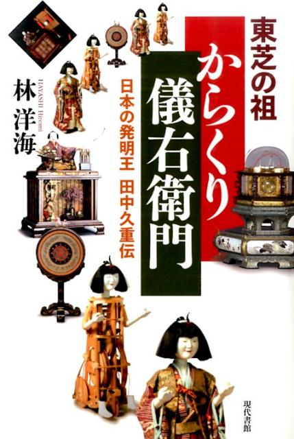 【中古】東芝の祖からくり儀右衛門 日本の発明王田中久重伝/現代書館/林洋海（単行本）