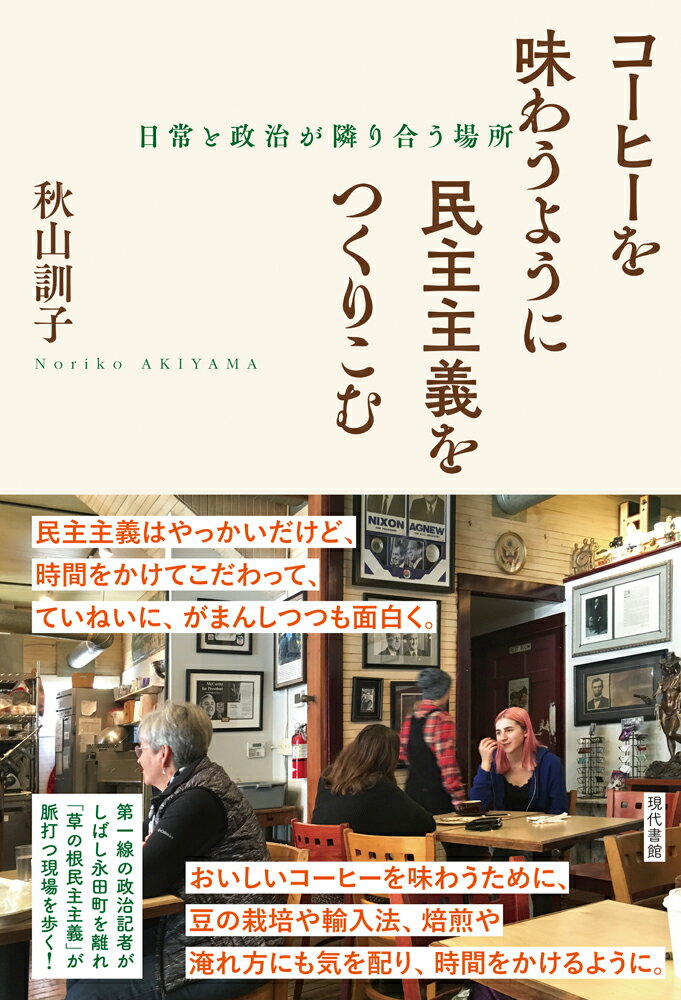 【中古】コーヒーを味わうように民主主義をつくりこむ 日常と政治が隣り合う場所/現代書館/秋山訓子（単行本）
