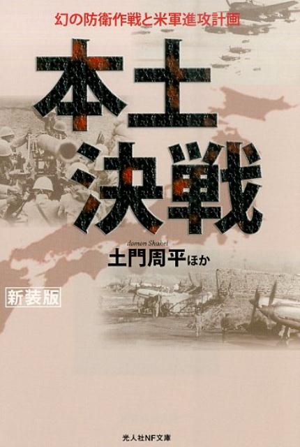 【中古】本土決戦 幻の防衛作戦と米軍進攻計画 新装版/潮書房光人新社/土門周平（文庫）
