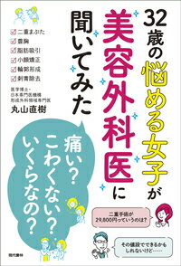 【中古】32歳の悩める女子が美容外科医に聞いてみた 「痛い？」「こわくない？」「いくらなの？」/現代..