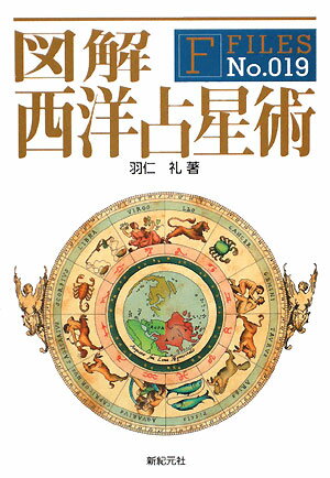 【中古】図解西洋占星術/新紀元社/羽仁礼（単行本（ソフトカバー））