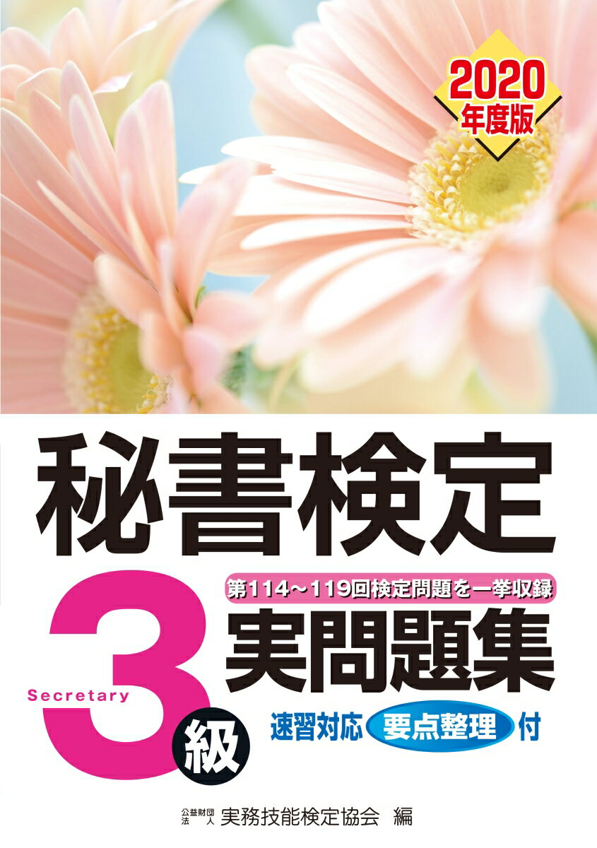 【中古】秘書検定3級実問題集 2020年度版/早稲田教育出版/実務技能検定協会(単行本)
