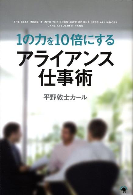 【中古】1の力を10倍にするアライアンス仕事術/ゴマブックス/平野敦士カ-ル（単行本）