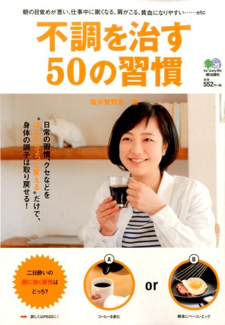 【中古】不調を治す50の習慣 日常の習慣を“少し変える”だけで、不調は治る！/〓出版社/桜井智野風（単行本（ソフトカバー））