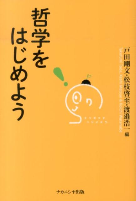 【中古】哲学をはじめよう/ナカニシヤ出版/戸田剛文（単行本）
