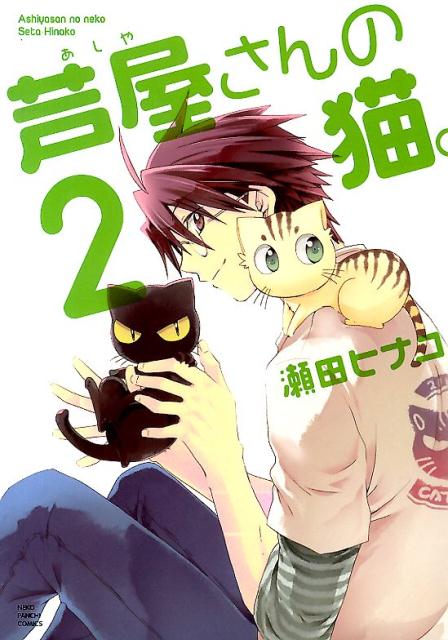 【中古】芦屋さんの猫。 2/少年画報社/瀬田ヒナコ（コミック）