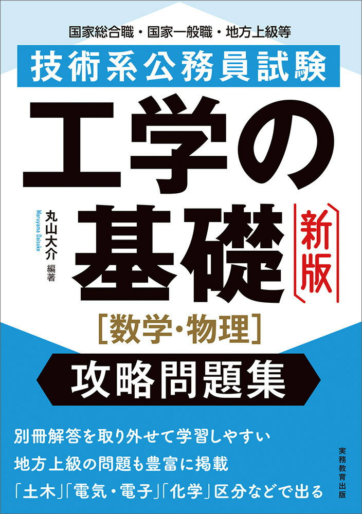 【中古】技術系公務員試験工学の基礎［数学・物理］攻略問題集 新版/実務教育出版/丸山大介（単行本（..