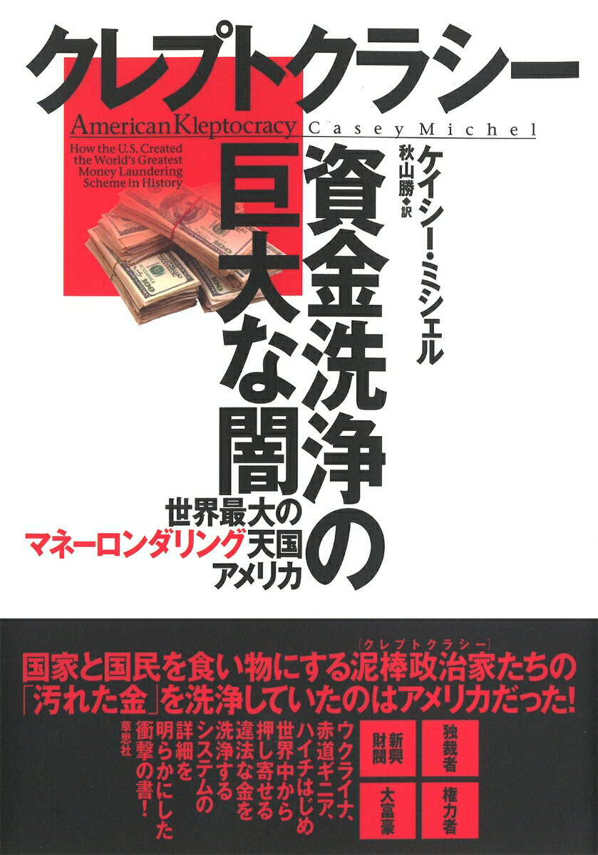 【中古】クレプトクラシー資金洗浄の巨大な闇 世界最大のマネーロンダリング天国アメリカ/草思社/ケイシー・ミシェル（単行本）