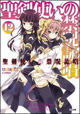 【中古】聖剣使いの禁呪詠唱 12/SBクリエイティブ/あわむら赤光（文庫）