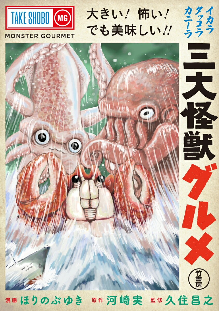【中古】三大怪獣グルメ/竹書房/ほりのぶゆき（コミック）