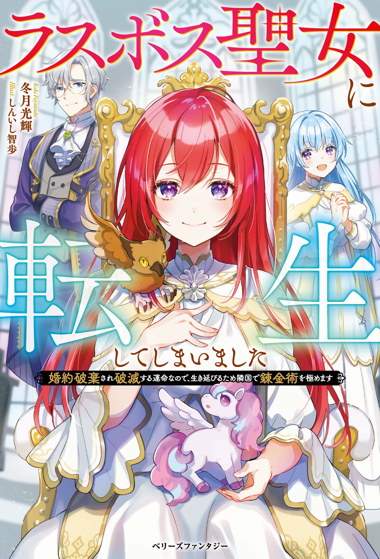 【中古】ラスボス聖女に転生してしまいました 婚約破棄され破滅する運命なので、生き延びるため隣国/スタ-ツ出版/冬月光輝（単行本）