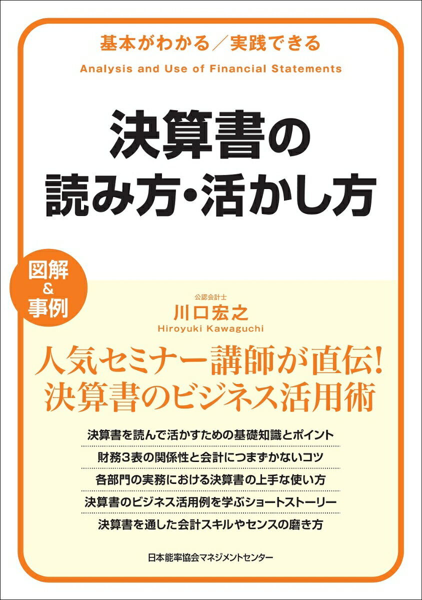 【中古】決算書の読み方・活かし方/日本能率協会マネジメントセンタ-/川口宏之（単行本）