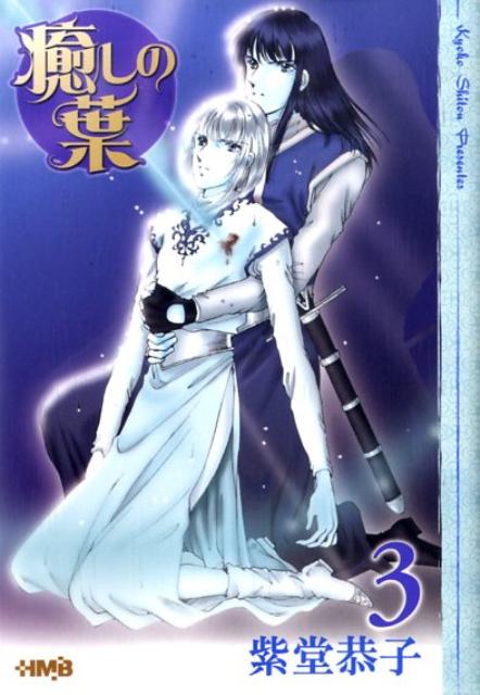 【中古】癒しの葉 3/ホ-ム社（千代田区）/紫堂恭子（文庫）