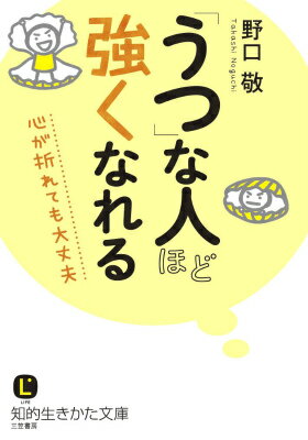 【中古】「うつ」な人ほど強くなれる/三笠書房/野口敬（文庫）