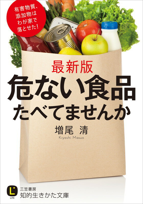 【中古】危ない食品たべてませんか/三笠書房/増尾清（文庫）
