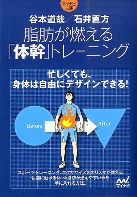 【中古】脂肪が燃える「体幹」トレ-ニング/マイナビ出版/谷本道哉（文庫）