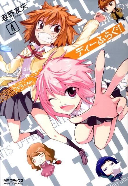 Jive Cr C - 【中古】ディ-ふらぐ！ 4/メディアファクトリ-/春野友矢（コミック）