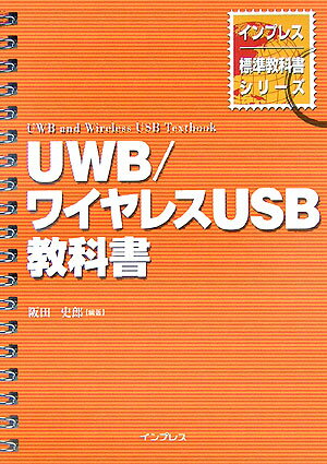 【中古】UWB／ワイヤレスUSB教科書/インプレスジャパン/阪田史郎（大型本）