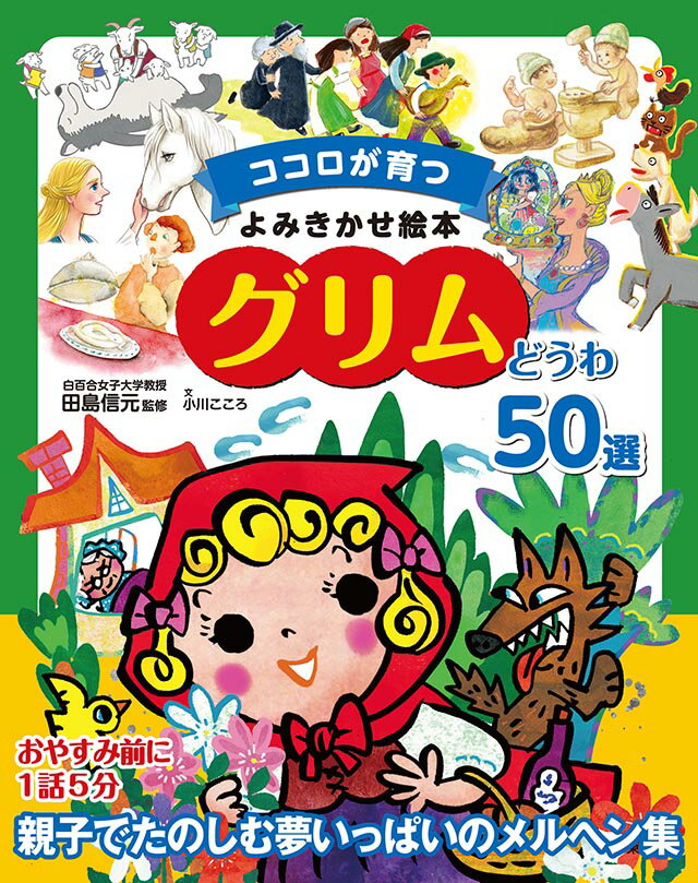 【中古】世界のどうわ名作50選 ココロが育つよみきかせ絵本/東京書店/田島信元（単行本）