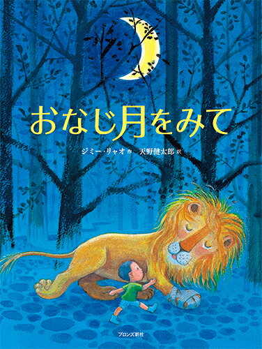 【中古】おなじ月をみて/ブロンズ新社/ジミー・リャオ（大型本）