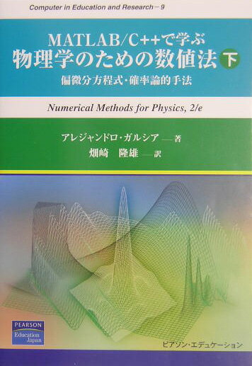MATLAB／C＋＋で学ぶ物理学のための数値法 下/桐原書店/アレジャンドロ・ガルシア（単行本）