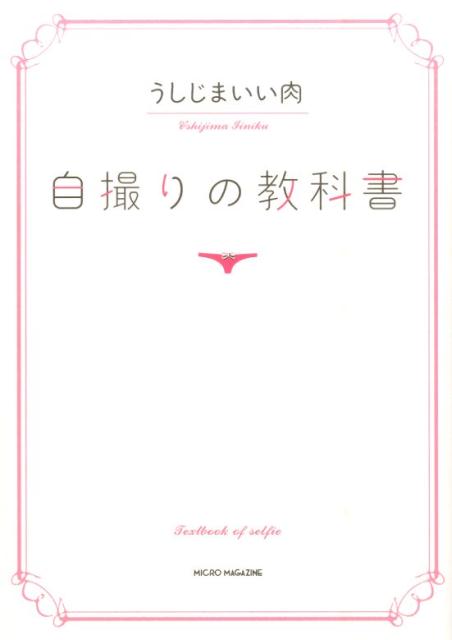【中古】自撮りの教科書/マイクロマガジン社/うしじまいい肉（単行本（ソフトカバー））