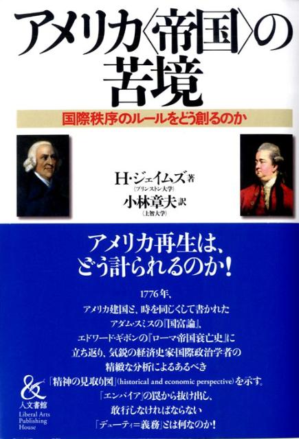 【中古】アメリカ〈帝国〉の苦境 国際秩序のル-ルをどう創るのか/人文書館/ハロルド・ジェイムズ（単行本）