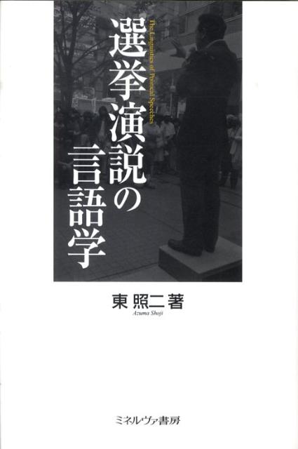 【中古】選挙演説の言語学/ミネルヴァ書房/東照二（単行本）