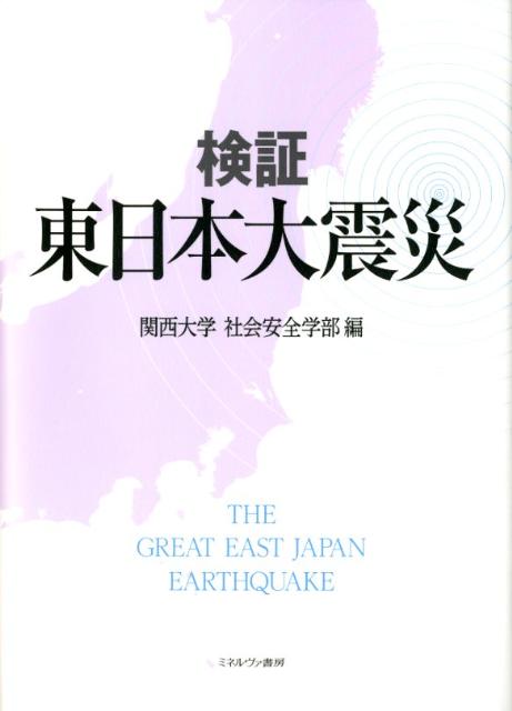 【中古】検証東日本大震災/ミネルヴァ書房/関西大学（単行本）