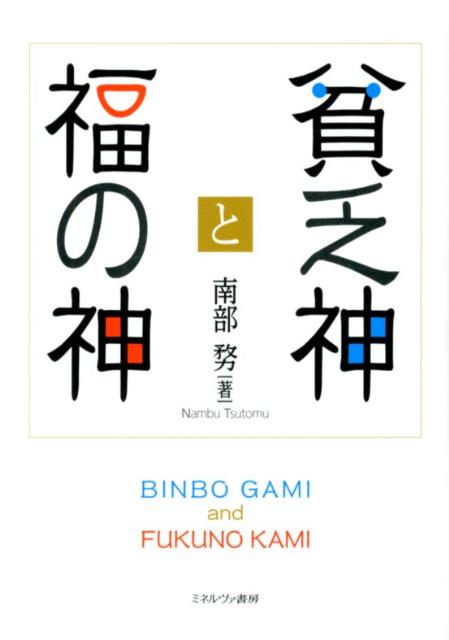 【中古】貧乏神と福の神/ミネルヴァ書房/南部務（単行本）