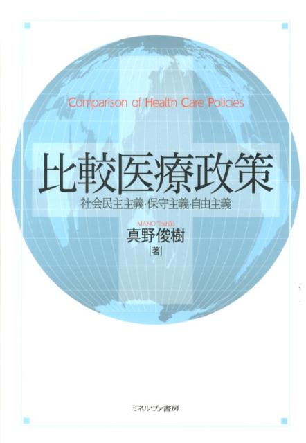 【中古】比較医療政策 社会民主主義・保守主義・自由主義/ミネルヴァ書房/真野俊樹（単行本）
