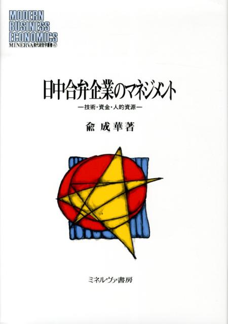 【中古】日中合弁企業のマネジメント 技術・資金・人的資源/ミネルヴァ書房/兪成華（単行本）