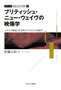 【中古】ブリティッシュ・ニュ-・ウェイヴの映像学 イギリス映画と社会的リアリズムの系譜学/ミネルヴァ書房/佐藤元状（単行本）