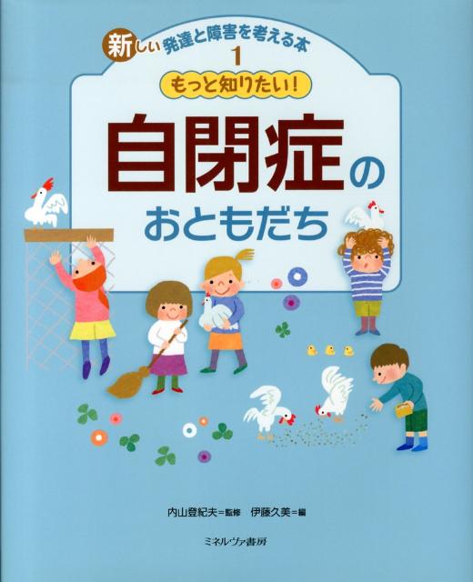 【中古】新しい発達と障害を考える本 1/ミネルヴァ書房（大型本）