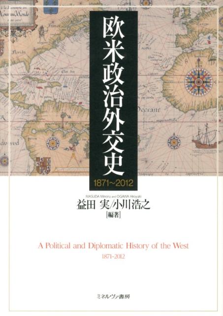 【中古】欧米政治外交史 1871～2012/ミネルヴァ書房/益田実（単行本）