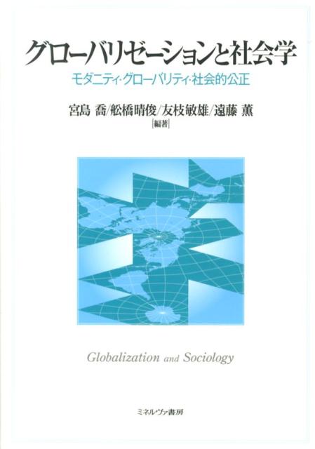 【中古】グロ-バリゼ-ションと社会学 モダニティ・グロ-バリティ・社会的公正/ミネルヴァ書房/宮島喬（単行本）