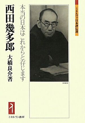 【中古】西田幾多郎 本当の日本はこれからと存じます/ミネルヴァ書房/大橋良介（単行本）