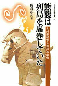 【中古】熊襲は列島を席巻していた 九州倭政権と「蛮族」の実像/ミネルヴァ書房/内倉武久（単行本）